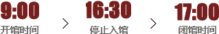 參觀須知(zhī)